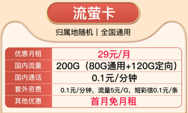 有沒(méi)有首月免月租的流量卡套餐？電信純流量29元通用套餐介紹