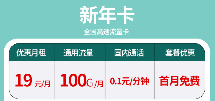 辭舊迎新?lián)Q新年卡 超大流量全國通用的流量卡套餐有沒有？19元100G不限速+首免