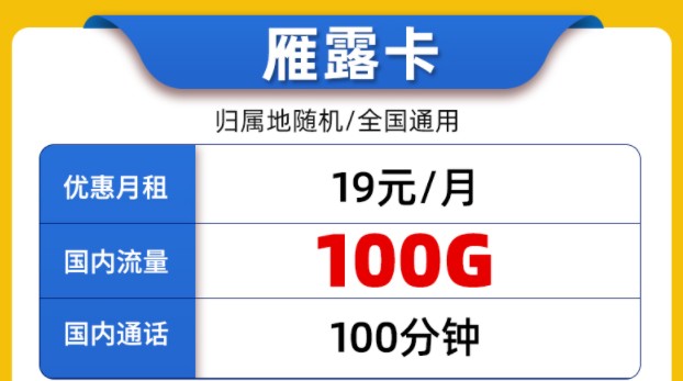 好用的聯(lián)通流量卡套餐有嗎？全國通用的19元100G通用大流量+100分鐘通話雁露卡