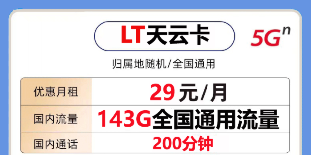 非常好用的聯(lián)通流量卡套餐是怎樣的？聯(lián)通天云卡29元143G通用大流量+200分鐘語音