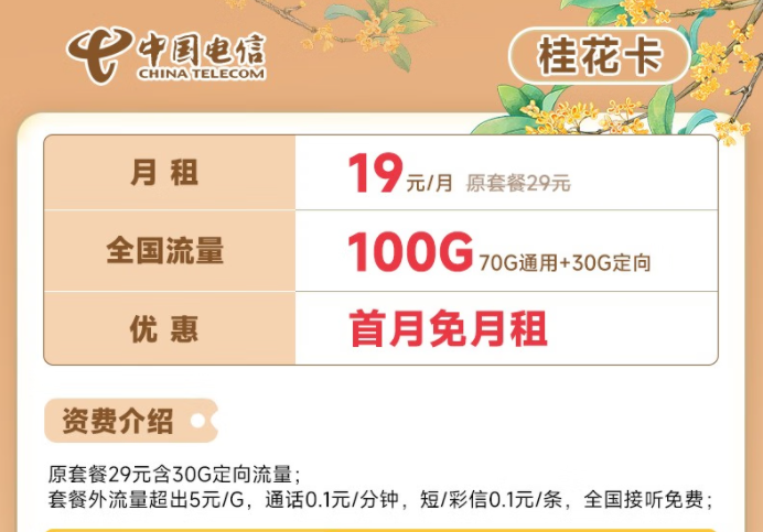 電信流量卡19元100G全國流量套餐推薦 電信桂花卡、新暢卡首月0月租免費用