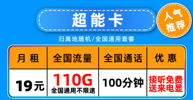 中國聯(lián)通超能卡19元月租包含110G通用流量+100分鐘語音通話長(zhǎng)期可用