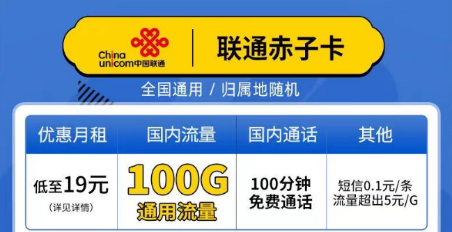 聯(lián)通赤子卡、精英卡套餐介紹 最低19元月租包100G通用+100分鐘語(yǔ)音全國(guó)可以手機(jī)卡