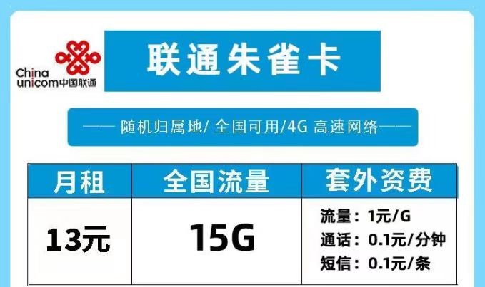 聯(lián)通流量卡套餐推薦 聯(lián)通朱雀卡月租13元15G流量適合老人或?qū)W生使用的流量卡套餐