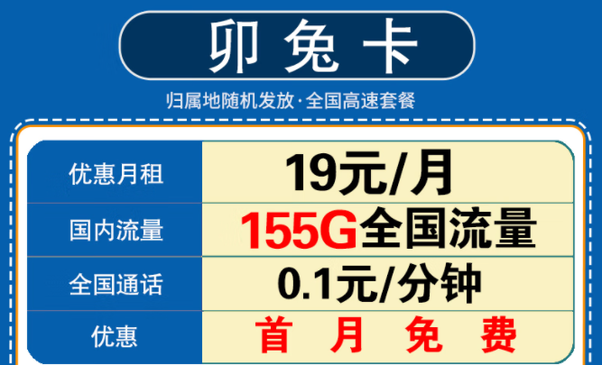 新年要換一張什么樣的流量卡呢？移動(dòng)卯兔卡月租19元享125G通用流量+30G定向+首月免費(fèi)