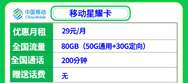 移動29元流量卡套餐推薦 移動星耀卡、星悅卡29元月租多流量低月租全國可用