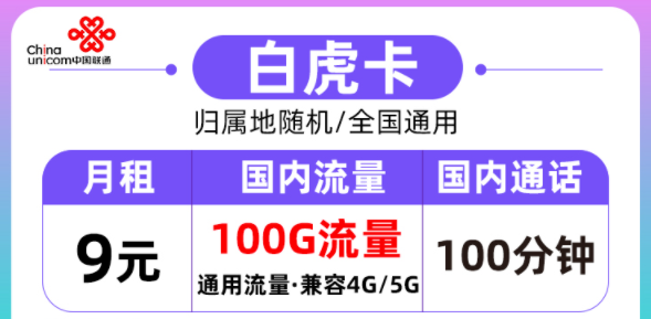 聯(lián)通的流量卡好用嗎？聯(lián)通白虎卡月租9元=100G通用流量+100分鐘語(yǔ)音|全國(guó)通用