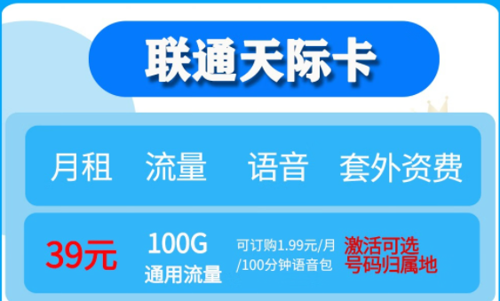 聯(lián)通無限流量卡套餐推薦|聯(lián)通天際卡、聯(lián)通大云卡39元流量任性用