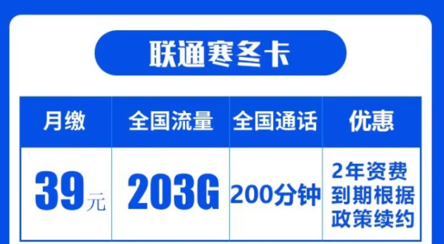 你覺(jué)得聯(lián)通的流量卡好用嗎？|聯(lián)通寒冬卡|203G通用流量+200分鐘語(yǔ)音|兩年資費(fèi)