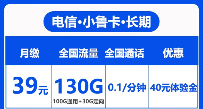 電信長(zhǎng)期套餐|長(zhǎng)期小魯卡39元100G通用+30G定向流量|首免+無(wú)合約