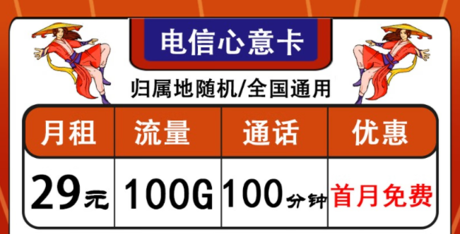 中國(guó)電信通用流量卡套餐推薦|電信心意卡、晨光卡|首月免費(fèi)使用