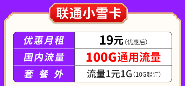 你知道聯(lián)通有哪些大流量套餐嗎？聯(lián)通小雪卡19元100G通用流量|聯(lián)通吉云卡59元200G通用