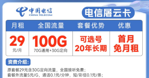 20年長期電信流量卡套餐推薦|電信屠云卡、玫瑰卡|29元、39元月租|首月免費使用