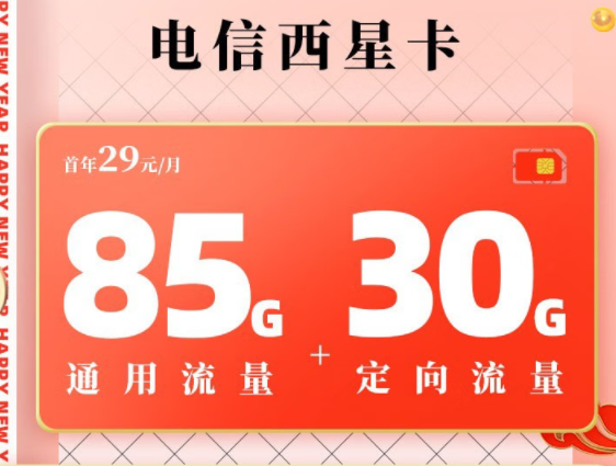 電信西星卡—月租29元包含85G通用+30G定向+100分鐘語(yǔ)音|官方可查