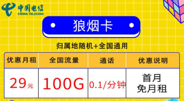 線上的流量卡套餐都有哪些小特點(diǎn)？電信狼煙卡、星斗卡套餐介紹