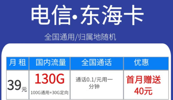 電信東海卡39元130G、永星卡30元120G+100分語音、海星卡29元100G流量|首月免費全國通用