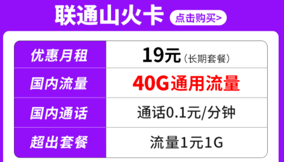 純通用流量套餐|聯(lián)通山火卡、水火卡、雷火卡|長期套餐無合約可停機保號