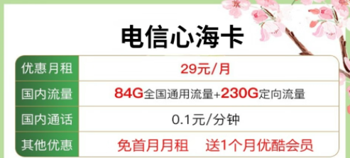 送會員的流量卡套餐|電信心?？?9元包含84G通用流量+230G定向+優(yōu)酷會員