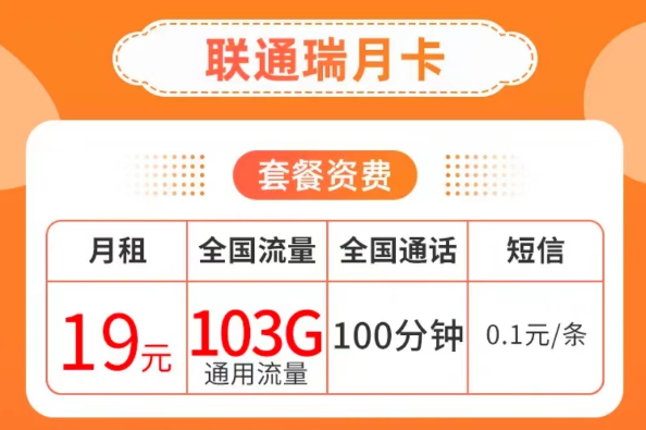 19元103G純通用流量卡套餐|聯(lián)通瑞月卡、聯(lián)通流量王卡|103G通用+100分鐘語音