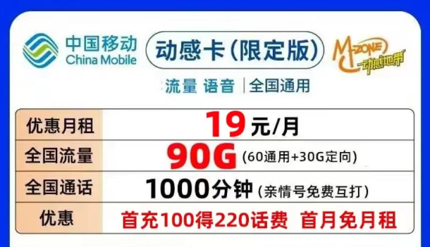 合適的移動流量卡套餐介紹|移動動感卡、鉆石卡月租19元90G|可添加親情號無合約