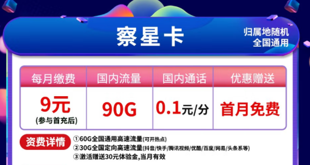 電信察星卡9元月租包90G流量|周星卡月租19元84G通用+230G定向|首月0元用