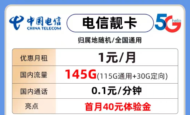 電信靚卡1元月租145G流量|雄性卡39元包359G流量|激活首月免費(fèi)用