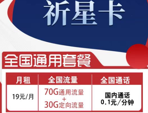 電信祈星卡月租19元包100G流量全國(guó)通用|浩渺卡僅需9元享130G流量長(zhǎng)期套餐