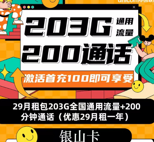 聯(lián)通流量套餐|聯(lián)通銀山卡、招福卡、春游卡|流量+語音優(yōu)享純通用流量卡