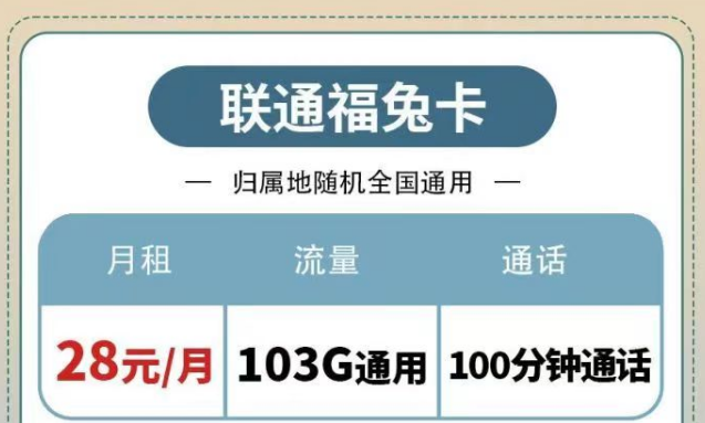 聯(lián)通純通用流量套餐|福兔卡28元103G、疊浪卡0元月租包103G通用|另有100分鐘免費通話