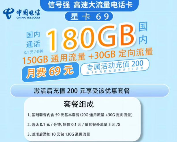 電信星卡的流量多嗎？69元流量星卡套餐寶150G通用流量+30G定向|超級劃算