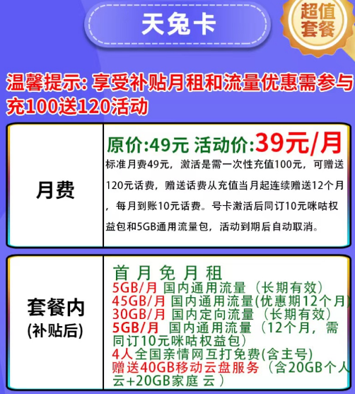 有帶咪咕視頻權(quán)益的移動流量卡嗎？移動天兔卡39元月租+首月免費(fèi)+其他優(yōu)惠