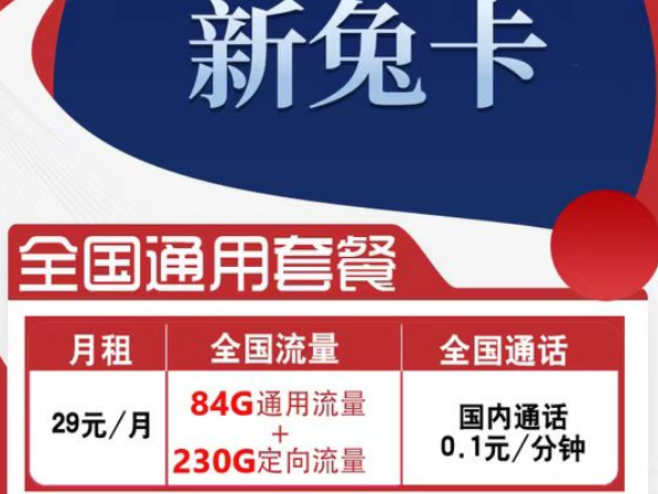 有全國可用的流量卡套餐嗎？電信新兔卡29元、肥肥卡9元100G|全國通用+首免