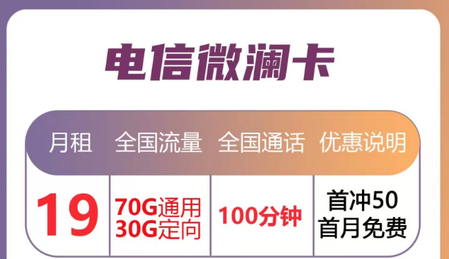 月租優(yōu)惠的流量卡套餐|電信微瀾卡直降10元、蒼松卡月租降20元|首月免月租