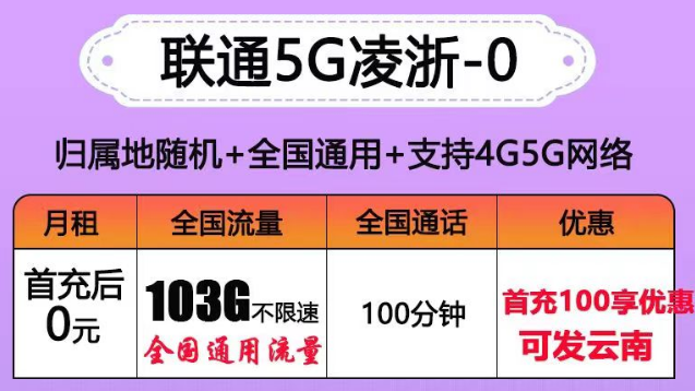 聯(lián)通有沒有0元的流量卡套餐？聯(lián)通5G凌浙卡0元享103G通用+100分語音|5G浙伏卡、風雪卡