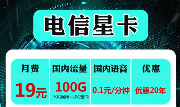 云南可用的電信流量卡套餐|電信19元星卡、永久語音卡|首免+20年長期套餐