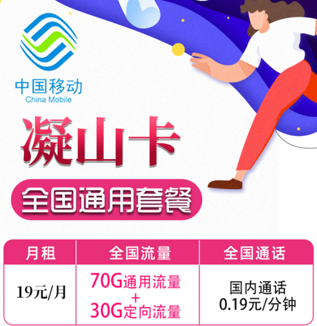 19元移動月租卡套餐好不好？移動凝山卡、旋風(fēng)卡|19元100G+首月免費