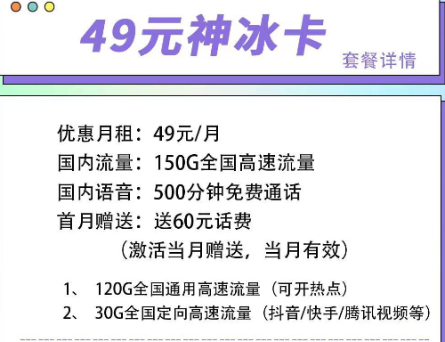 首月可以免月租的電信流量卡|電信49元神冰卡、49元神通卡、59元神尊卡|超大流量+語音通話