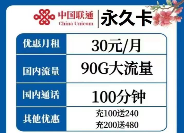 選擇哪種流量卡才是最優(yōu)？聯(lián)通永久卡30元、天慶卡19元月租|純通用流量+語音通話