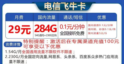 電信飛?？ù罅髁刻撞?9元284G流量|長期卡電信飛?？?9元130G流量+首免