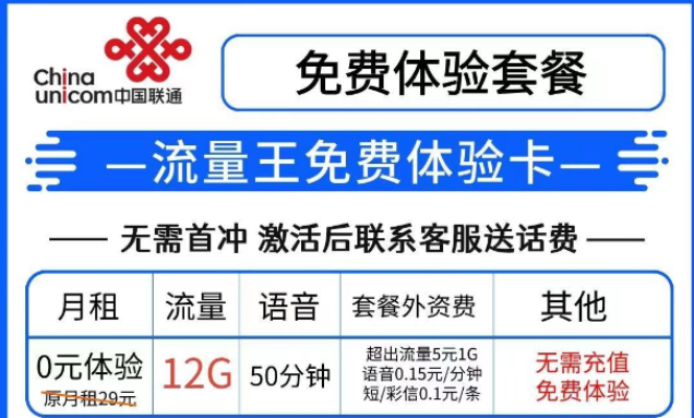 羊毛套餐|聯(lián)通流量王免費體驗卡0預存免費8個月|聯(lián)通王卡無套路、無合約可添加8個親情號