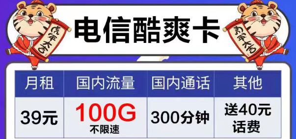 電信風(fēng)月卡、芳華卡9元電信流量卡套餐|39元電信酷爽卡|首月免費(fèi)用