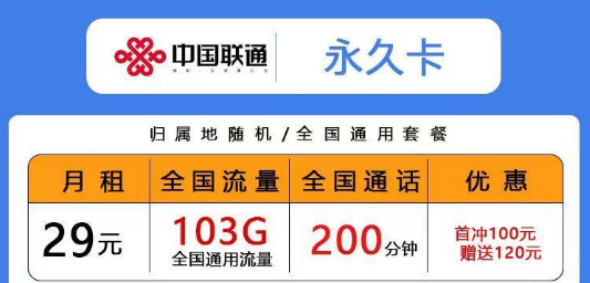 聯(lián)通低月租超多通用流量卡|29元103G永久卡、青風卡|39元203G青雨卡