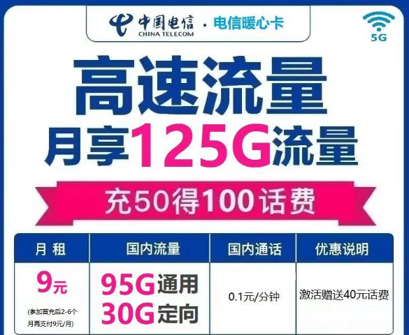 電信流量卡是一定會有定向流量的嗎？電信暖心卡9元125G|電信冬梅卡29元140G