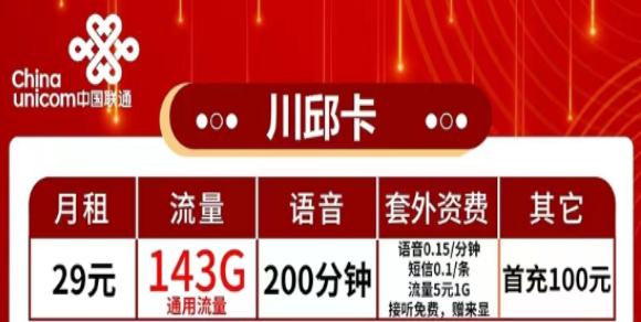 有哪些流量多又便宜的聯(lián)通流量卡？流量+語音|聯(lián)通29元川邱卡、2長城卡、39元珠峰卡|純通用流量