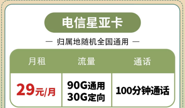 購買電信流量卡有什么好處？電信星亞卡、電信星昌卡|節(jié)省開支的電信套餐