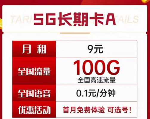 9元電信長期流量卡套餐|長期A卡、B卡、C卡|9元月租包含100G及以上流量+首月免費使用