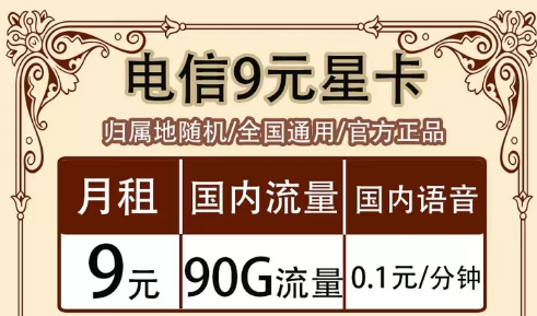 全月資費指的是什么意思?全國通用的電信超值流量套餐|9元90G星卡、19元?？ā⒘髁客蹩?></a>
                </div>
                <div   id=