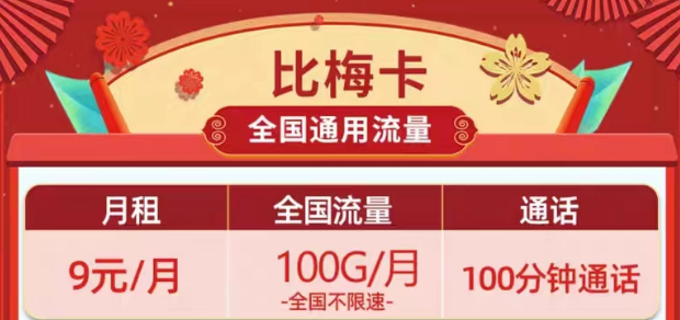 流量卡的主副卡怎么過戶？移動9元流量卡套餐|移動9元100G比梅卡、9元120G長春卡