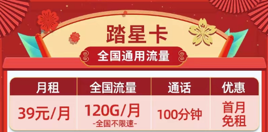 39元超劃算的移動(dòng)踏星卡、疏影卡|39元120G、180G流量、長(zhǎng)期短期任選|全國(guó)通用