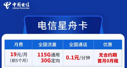 電信卡流量套餐哪個(gè)最劃算？無合約期的電信超劃算19元星舟卡|115G通用+30G定向+首免